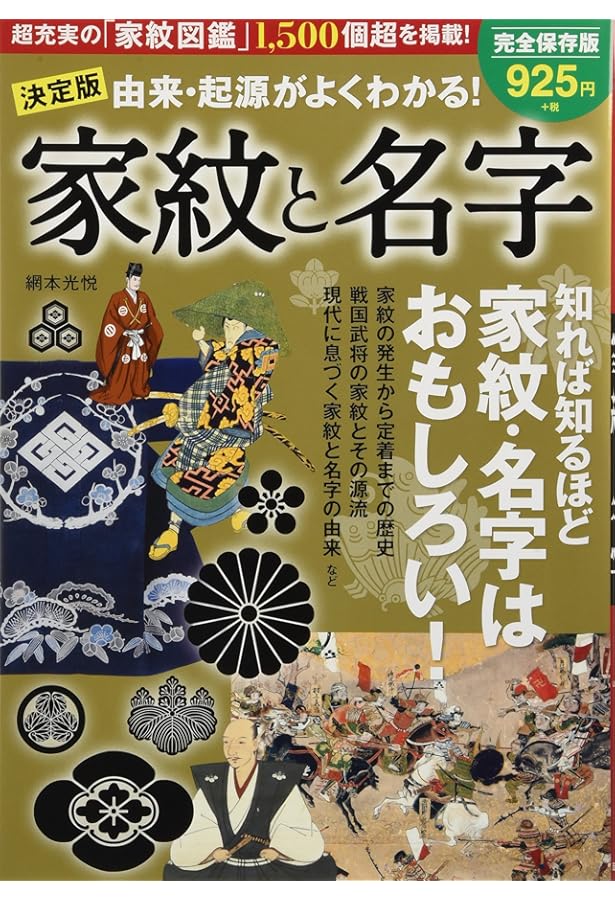 家紋大事典 日本の名字・家紋大事典 全3冊+ビジュアル解説名字と家紋+珍名日本大